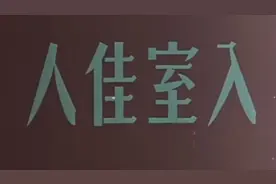 香港电影《入室佳人》(1960年/钟情、金峰、蓝天虹、蒋光超、林静视频封面