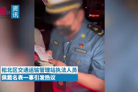 哈尔滨纪委回应交通局执法人员戴14万名表：正调查视频封面