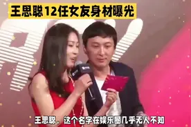 王思聪12任女友身材曝光，娱乐圈无人不知！