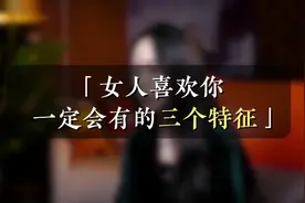 女人喜欢你，一定会有的三个特征！视频封面