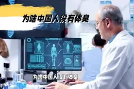 为啥中国人没有体臭，老外竟熏得辣眼睛？网友的回答笑出猪叫！视频封面