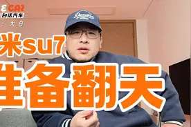 小米su7 ultra卖52.99万，准备翻天视频封面