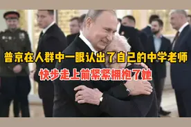 普京在人群中一眼认出了自己的中学老师，快步走上前紧紧拥抱了她
