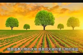 《感恩词》过目一次，获福无量，阅读一遍，字字添福！视频封面