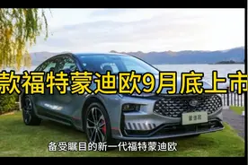 新款福特蒙迪欧9月底上市