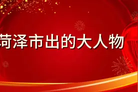 菏泽市出的大人物你知道吗？视频封面