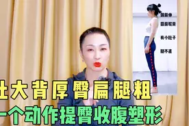 肚大背厚臀扁腿粗，原来是骨盆前移，一个动作帮你搞定视频封面