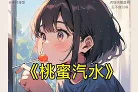 《桃蜜汽水》视频封面