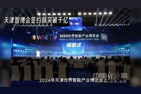 天津智博会签约额突破千亿！视频封面