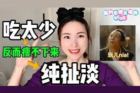 吃太少或吃不够基础代谢，反而瘦不下来？每天800大卡能瘦成杆视频封面