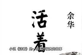 小说《活着》讲解 福贵的一生为本身活着而活着