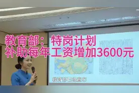 教育部：今年 “特岗计划”教师工资性补助每人每年增加3600元