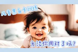 你还不懂的婴儿黑白卡训练方法！视频封面