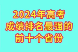 2024年高考成绩最强的前十个省份，江苏第一，来看看都是哪些省份视频封面