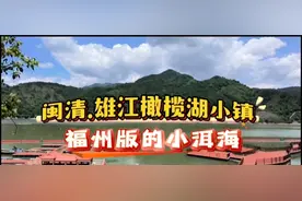 闽清雄江橄榄湖小镇是福州版的小洱海，湖光山色媲美瑞士图恩湖视频封面