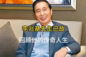 恒基兆业地产创始人李兆基先生去世，回顾他的传奇人生视频封面