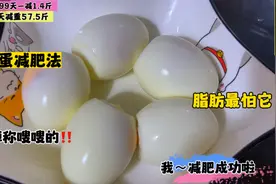 鸡蛋减肥法，脂肪最怕它！3天瘦7斤掉称嗖嗖的，肚子都小一大圈视频封面