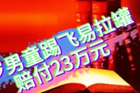 8岁男童不小心踢飞易拉罐，经法院判决，监护人赔付受害人18万元视频封面