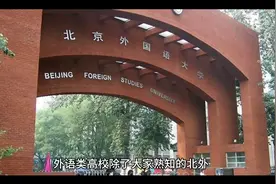 语言类名校西外实力强劲，有哪些好专业？视频封面