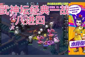 武神坛八进四经典一战！生日快乐大战水泊梁山！视频封面