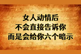 女人动情后，不会直接告诉你，而是会给你6个暗示！视频封面