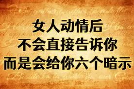 女人动情后，不会直接告诉你，而是会给你6个暗示！视频封面