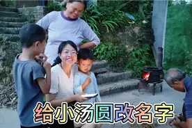 是时候帮小汤圆改名字了，三嫂花299请人帮取名，大家觉得怎样视频封面