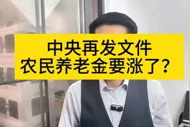 中央文件明确农民养老金上调，这意味着什么