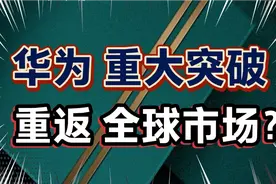 华为重大突破，重返全球市场！华为三折叠手机，亮相海外市场？视频封面