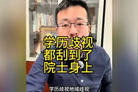 马琰铭任浙大校长怎么了？学历歧视都刮到了院士身上！视频封面