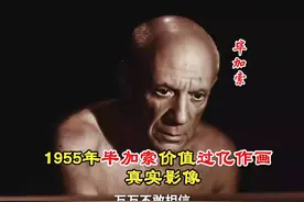 1955年毕加索作画影像：匪夷所思的创作逻辑，让人大开眼界！视频封面