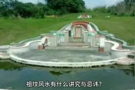 祖坟风水有什么讲究与忌讳