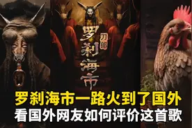 罗刹海市一路火到了国外，看看国外网友是如何评价这首歌的！视频封面