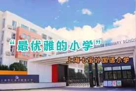 上海七宝外国语小学，被评为“最优雅”和“最难进“小学之一！视频封面