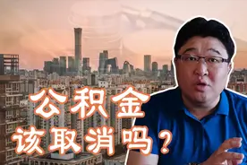 涉及1.44亿人，公积金制度是否应取消引热议，有公积金的要看视频封面