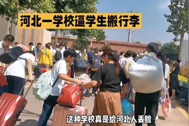 衡水武邑宏达实验中学还没考完就逼高考生搬东西没搬完的就放操场