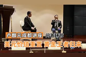 卢麒元：美元价值重置，黄金王者归来视频封面