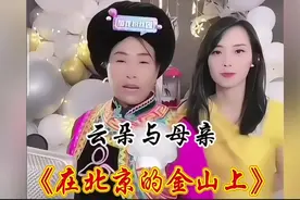 云朵完美的遗传了妈妈的好嗓音，和妈妈同唱《在北京的金山上》视频封面