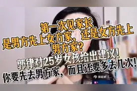 第一次见家长，先到男方家还是女方家？郭律给出不一样的建议！
