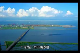 广州南沙区简介视频封面