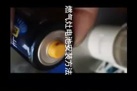 燃气灶电池安装方法视频封面