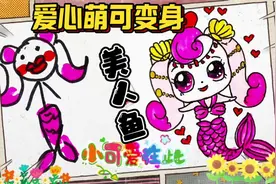 奇妙萌可简笔画，爱心萌可变身美人鱼公主，详细绘画过程，儿童画视频封面