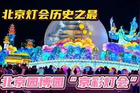 北京灯会历史之最～北京园博园“京彩灯会”视频封面