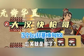 [无悔华夏]大汉快枪哥出征，用3个buff薄纱匈奴，忘关就是开了？
