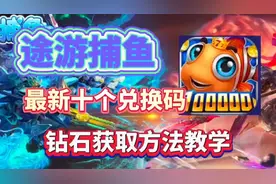 【途游捕鱼】最新兑换码，钻石获取方法教学