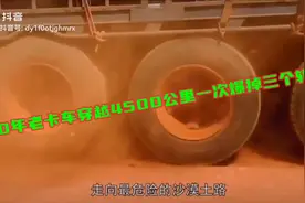 30年老卡车穿越4500公里沙漠一次爆掉三个轮胎视频封面