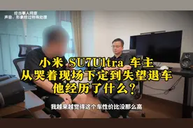小米 SU7Ultra 车主，从哭着现场下定到失望退车，他经历了什么？
