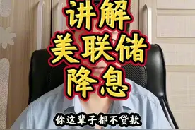 只要认真看完，不懂经济的老百姓也能看懂！通俗讲解美联储降息！视频封面
