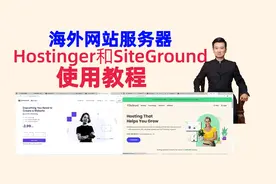 海外网站服务器Hostinger和SiteGround的基本功能（2023年12月）视频封面