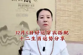 明日好运穿衣搭配分享十二生肖运势早知道，见者吉祥如意越来越好